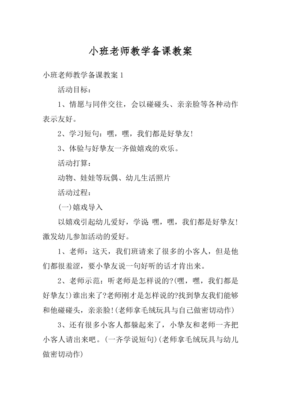 小班老师教学备课教案例文.docx_第1页