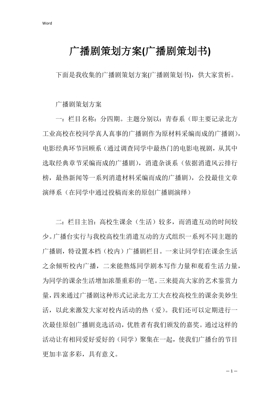 广播剧策划方案(广播剧策划书).docx_第1页