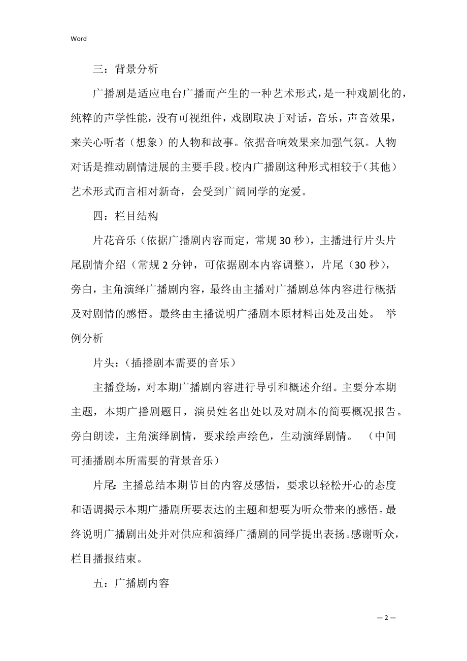 广播剧策划方案(广播剧策划书).docx_第2页