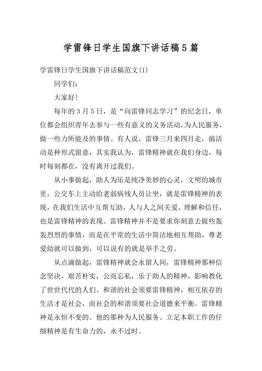 学雷锋日学生国旗下讲话稿5篇汇总.docx_第1页