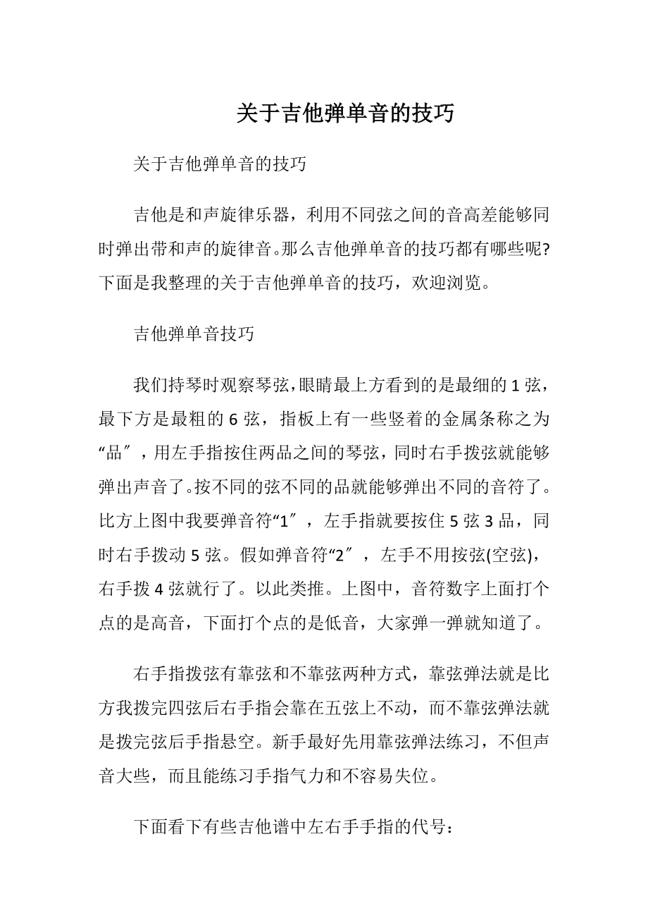 关于吉他弹单音的技巧.docx_第1页