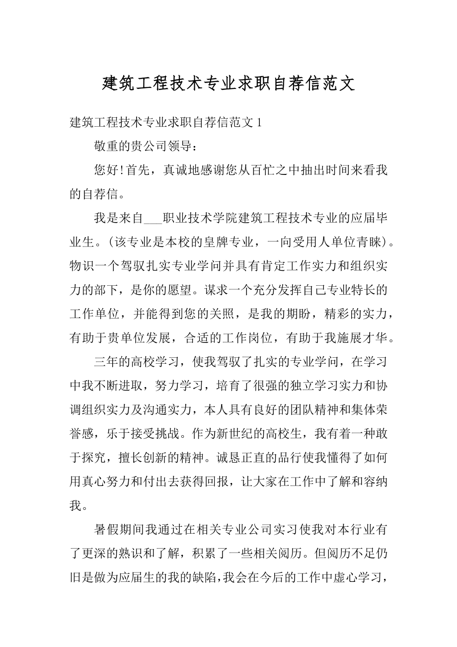 建筑工程技术专业求职自荐信范文汇总.docx_第1页