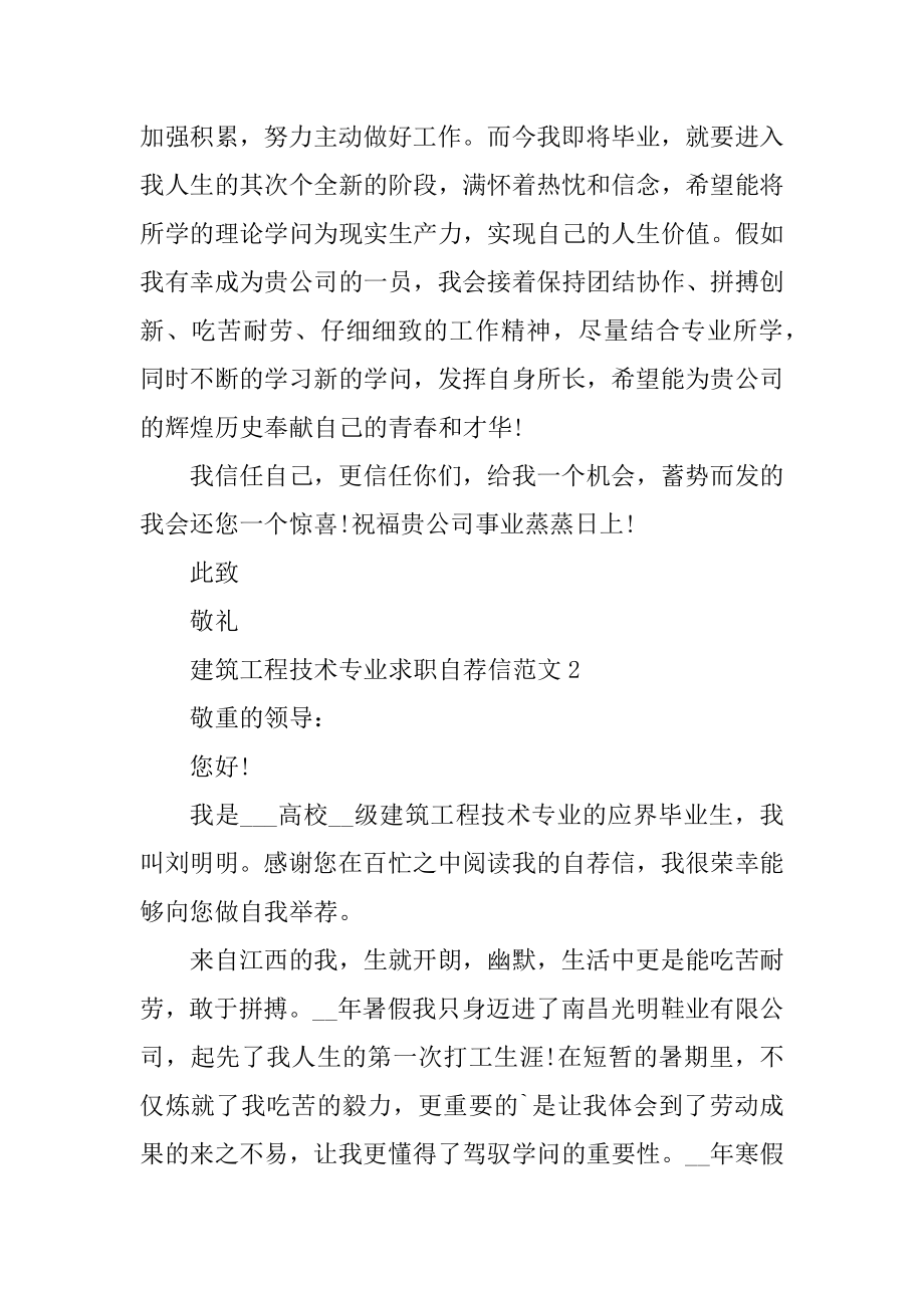 建筑工程技术专业求职自荐信范文汇总.docx_第2页