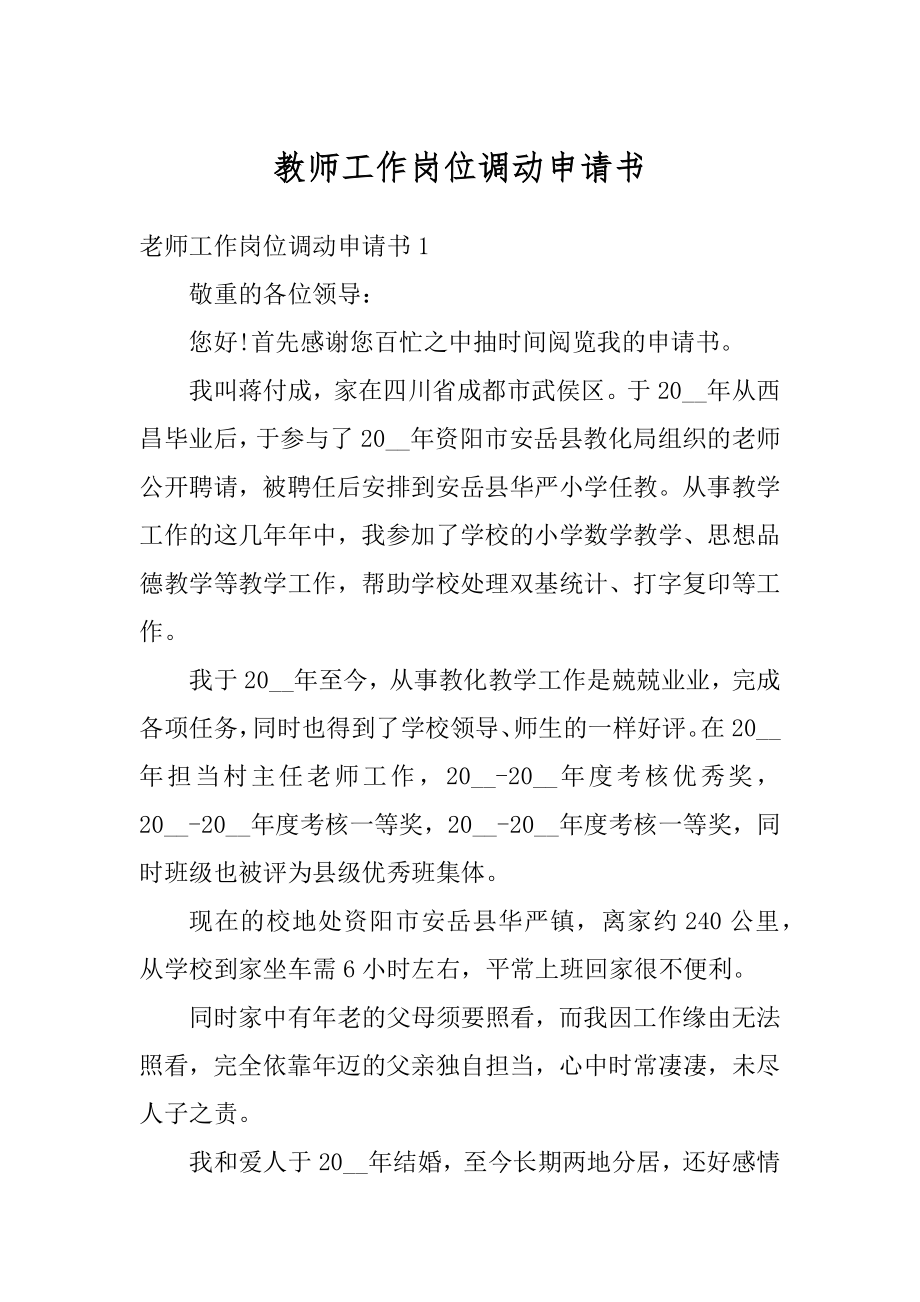 教师工作岗位调动申请书汇总.docx_第1页