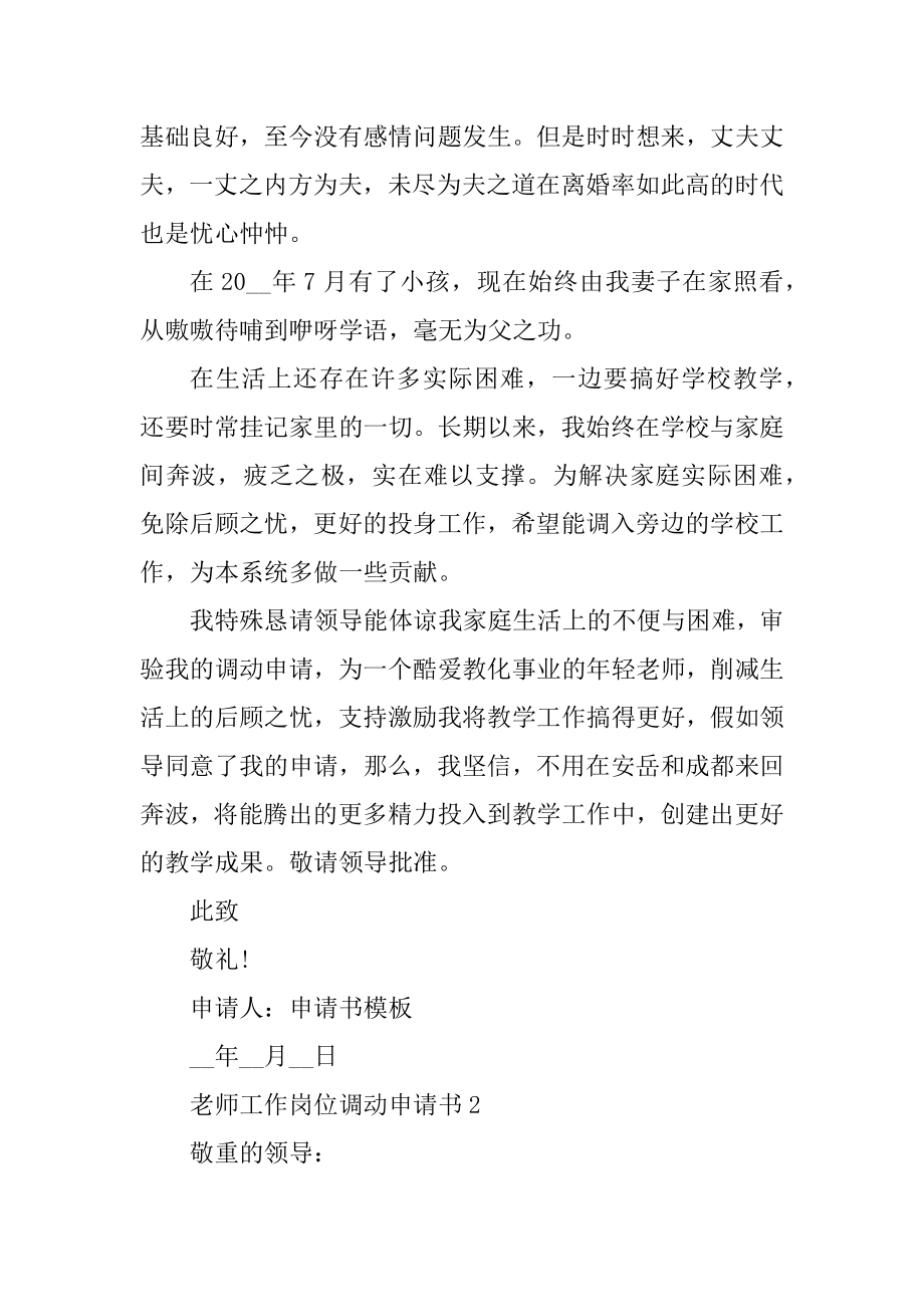 教师工作岗位调动申请书汇总.docx_第2页