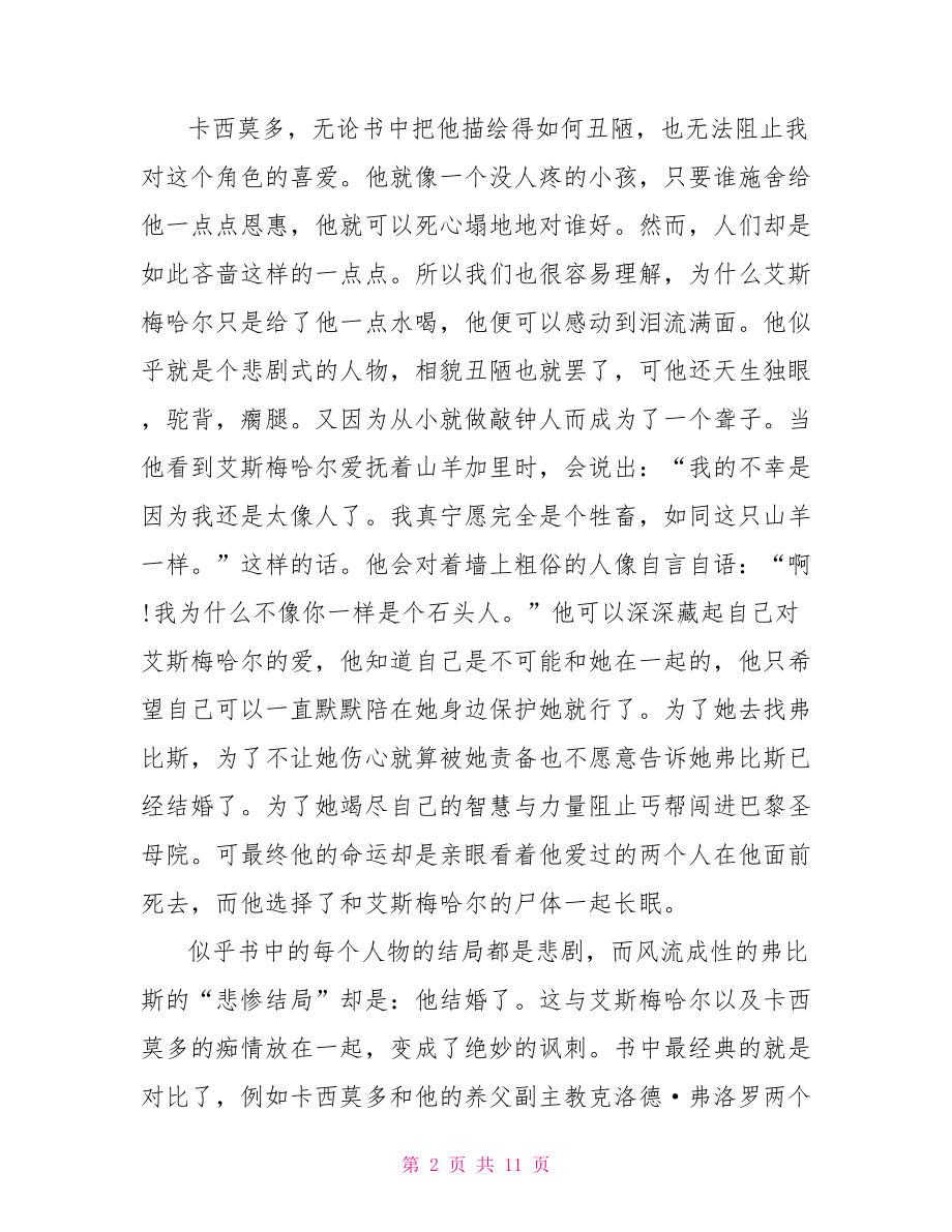 【巴黎圣母院的读书笔记范文】 巴黎圣母院读书笔记.doc_第2页