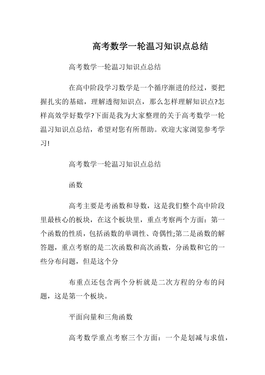 高考数学一轮温习知识点总结.docx_第1页