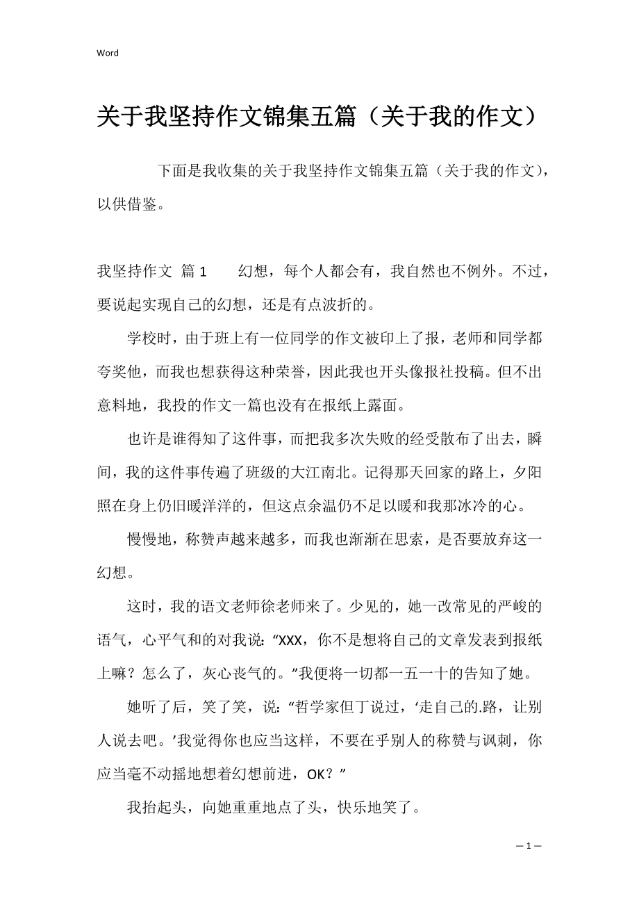 关于我坚持作文锦集五篇（关于我的作文）.docx_第1页