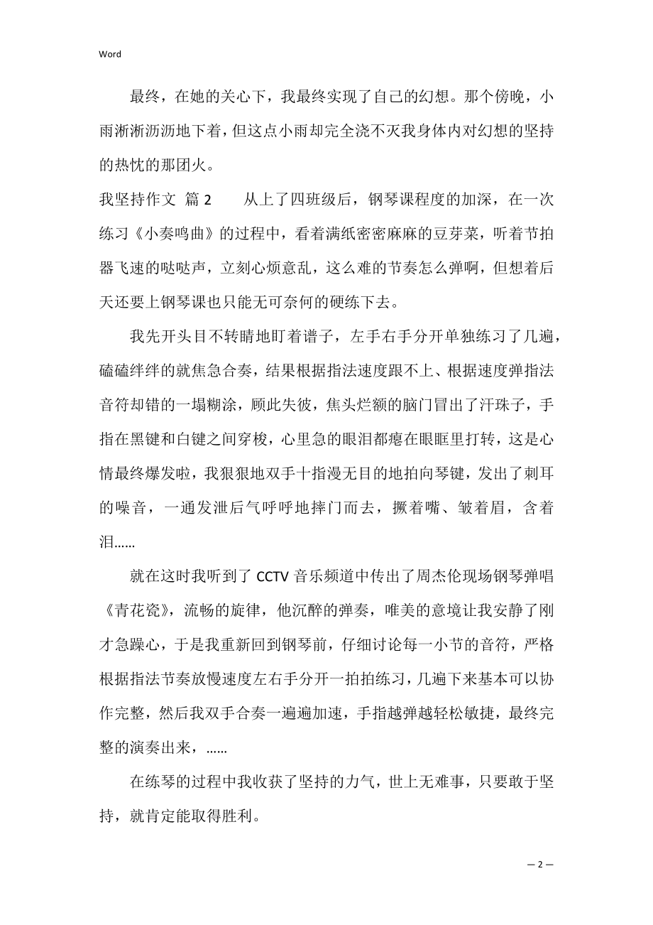 关于我坚持作文锦集五篇（关于我的作文）.docx_第2页