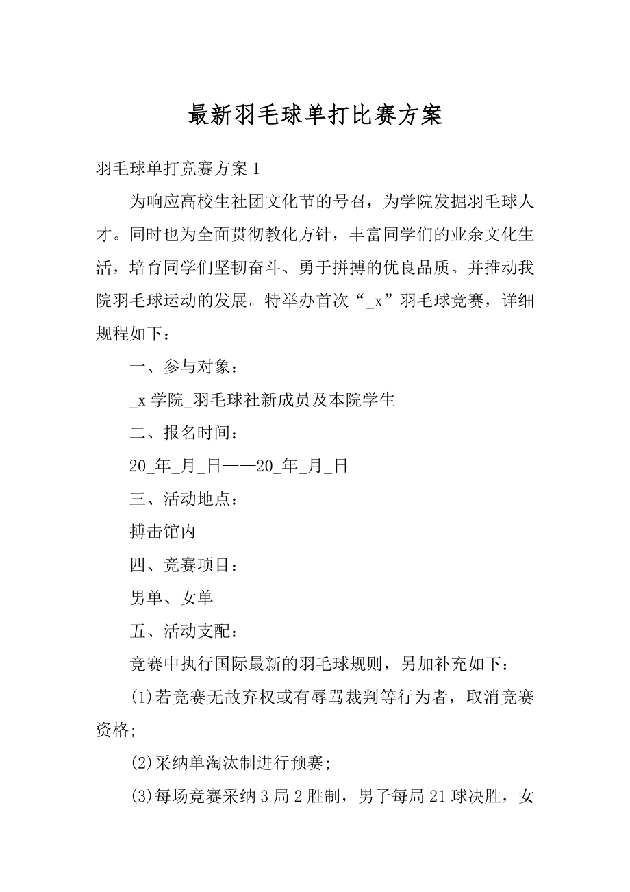 最新羽毛球单打比赛方案汇编.docx_第1页