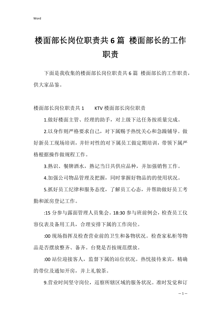 楼面部长岗位职责共6篇 楼面部长的工作职责.docx_第1页