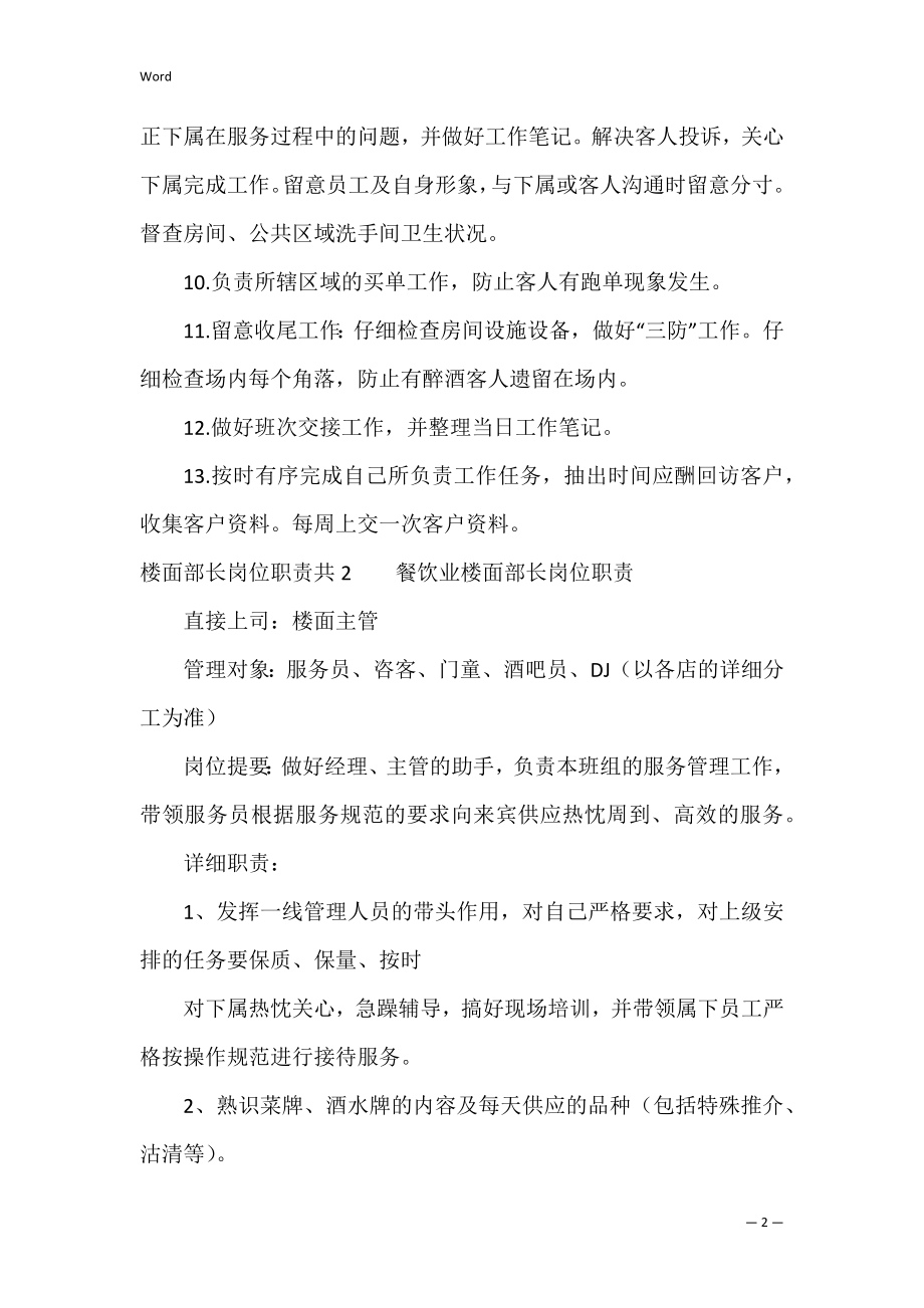 楼面部长岗位职责共6篇 楼面部长的工作职责.docx_第2页