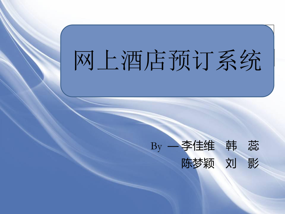 酒店管理系统ppt课件.ppt_第1页