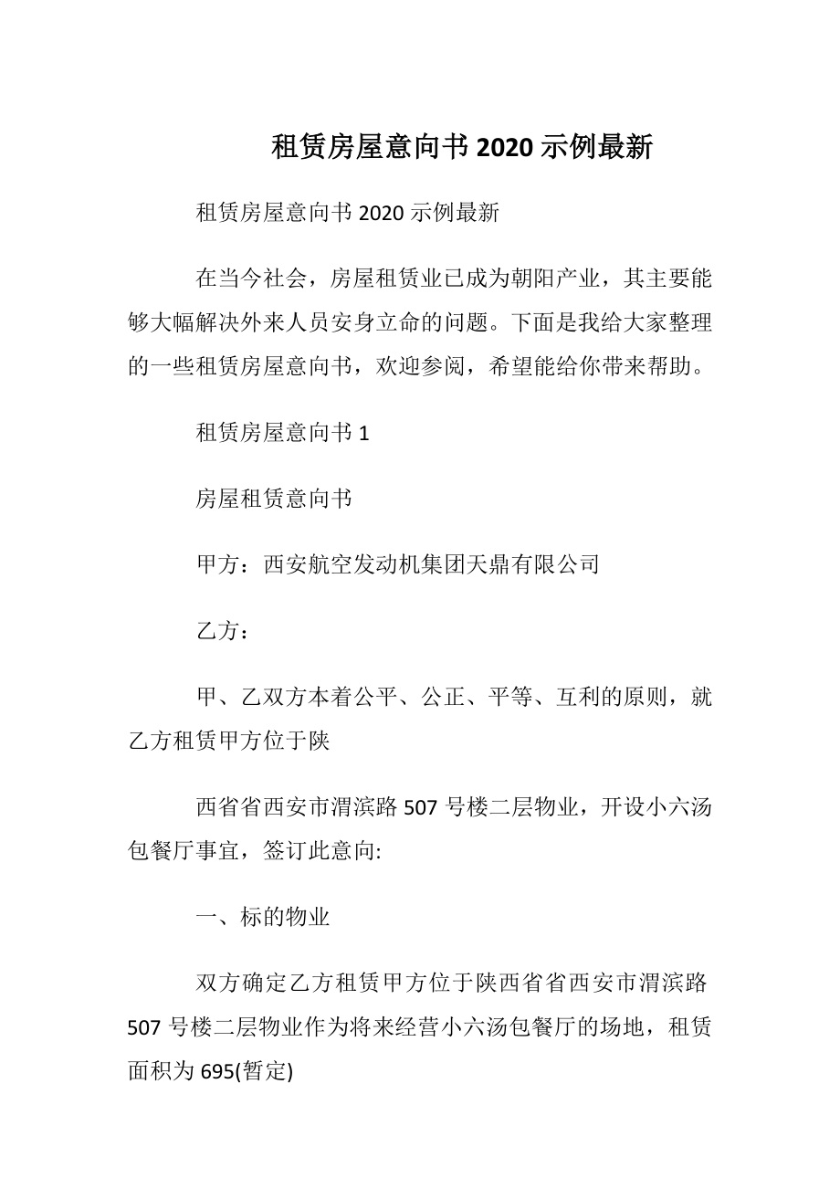 租赁房屋意向书2020示例最新.docx_第1页