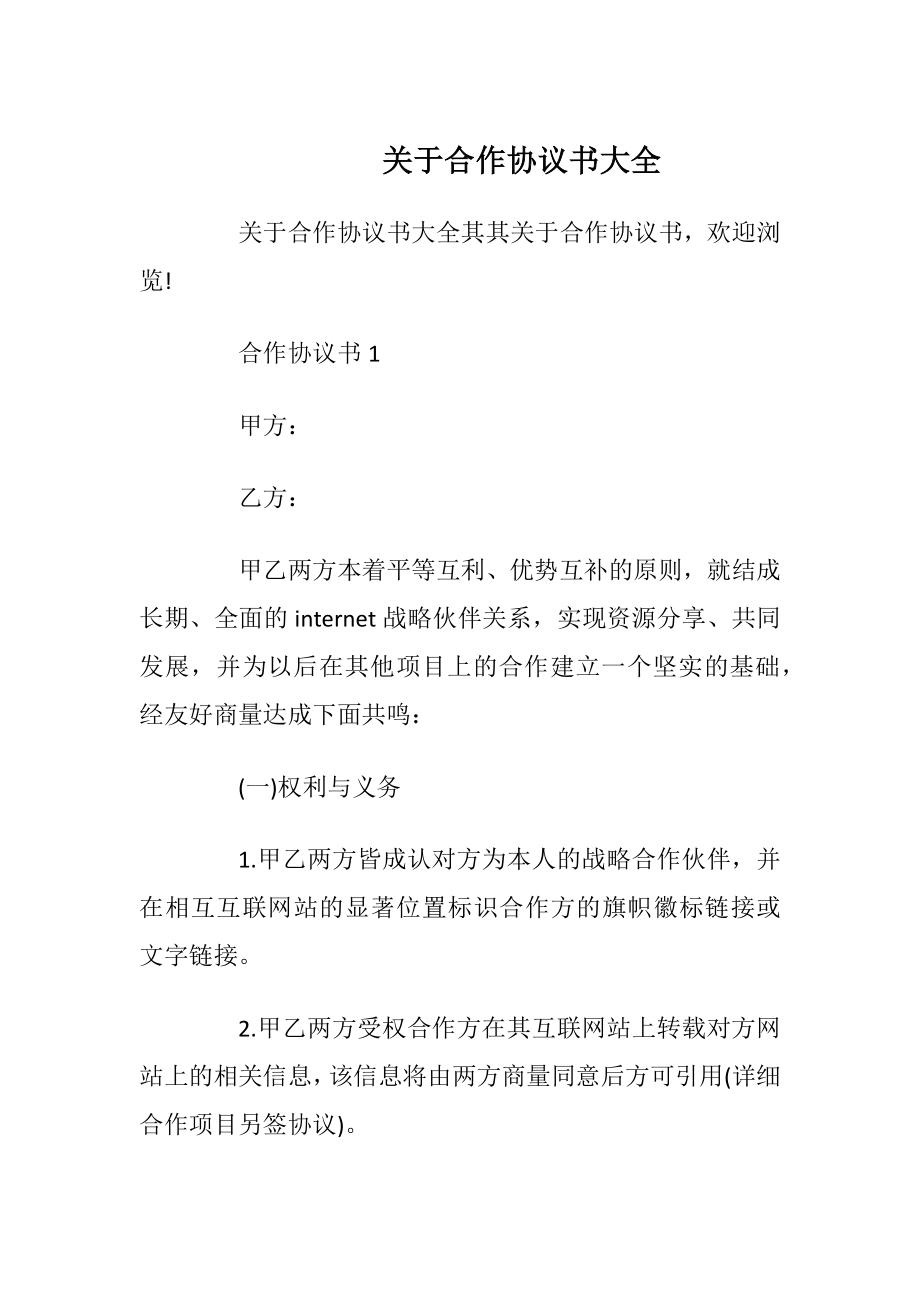 关于合作协议书大全_1.docx_第1页