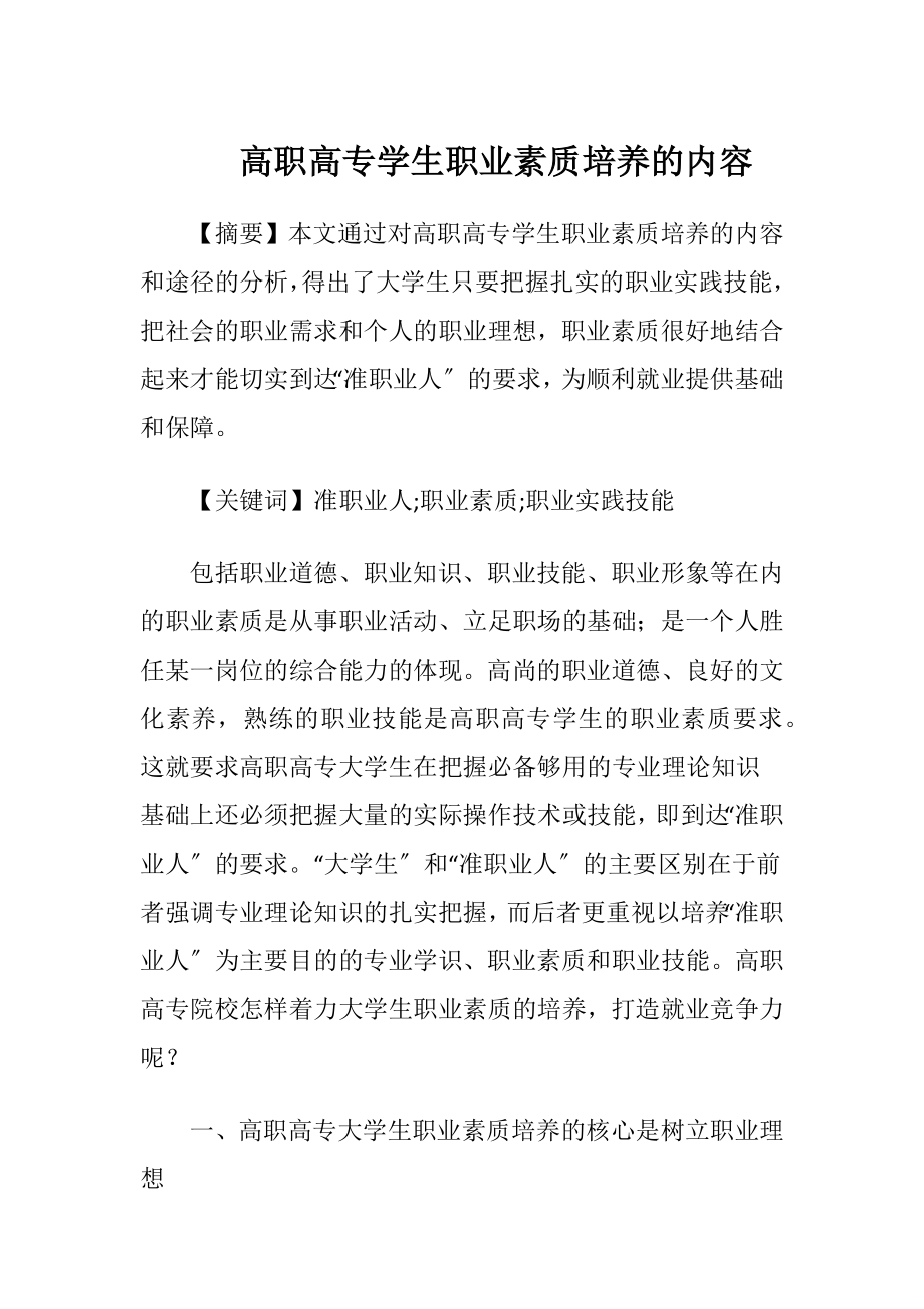 高职高专学生职业素质培养的内容.docx_第1页