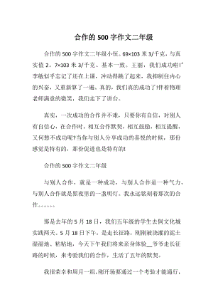 合作的500字作文二年级.docx