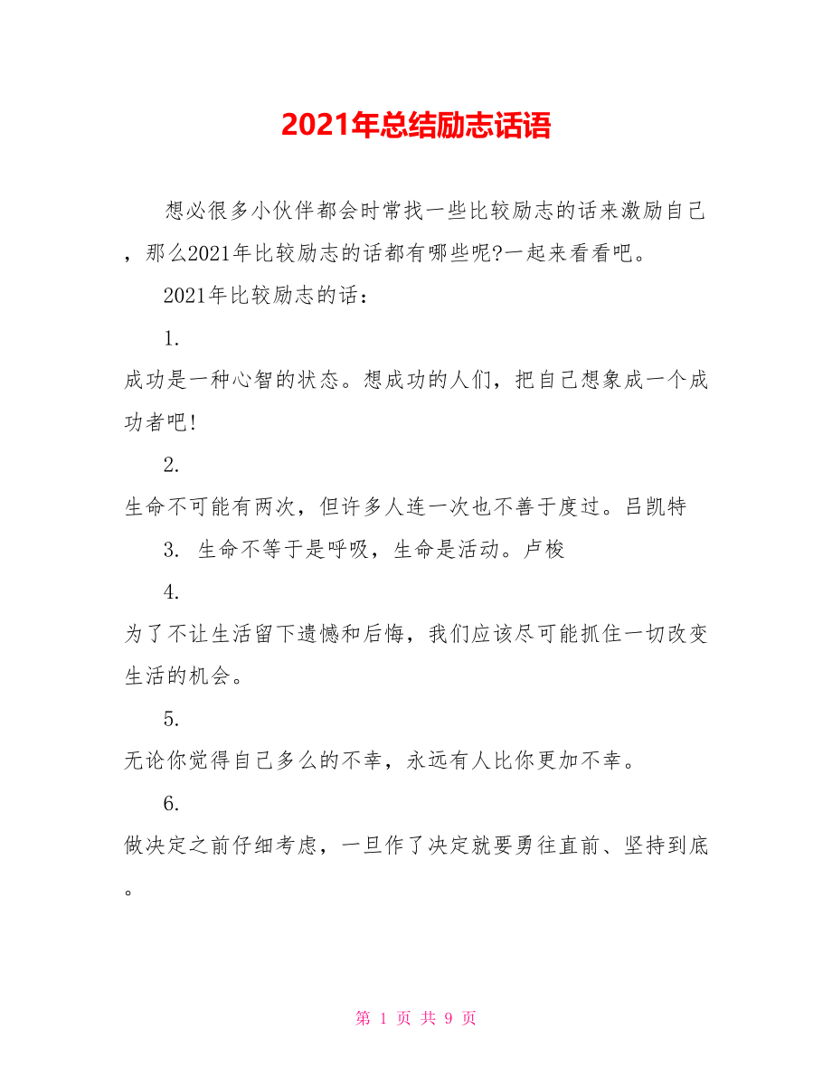 2021年总结励志话语.doc_第1页