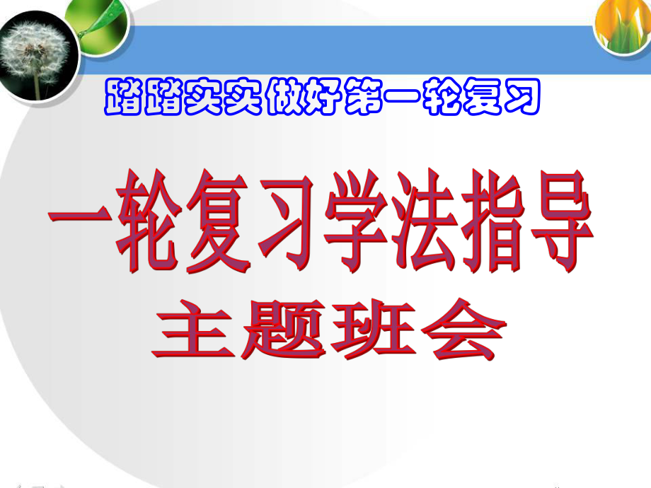 高三一轮复习学法指导主题班会ppt课件.ppt_第1页