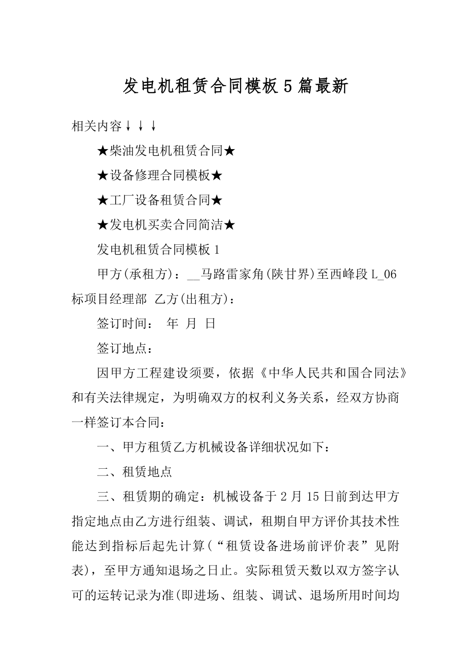 发电机租赁合同模板5篇最新优质.docx_第1页