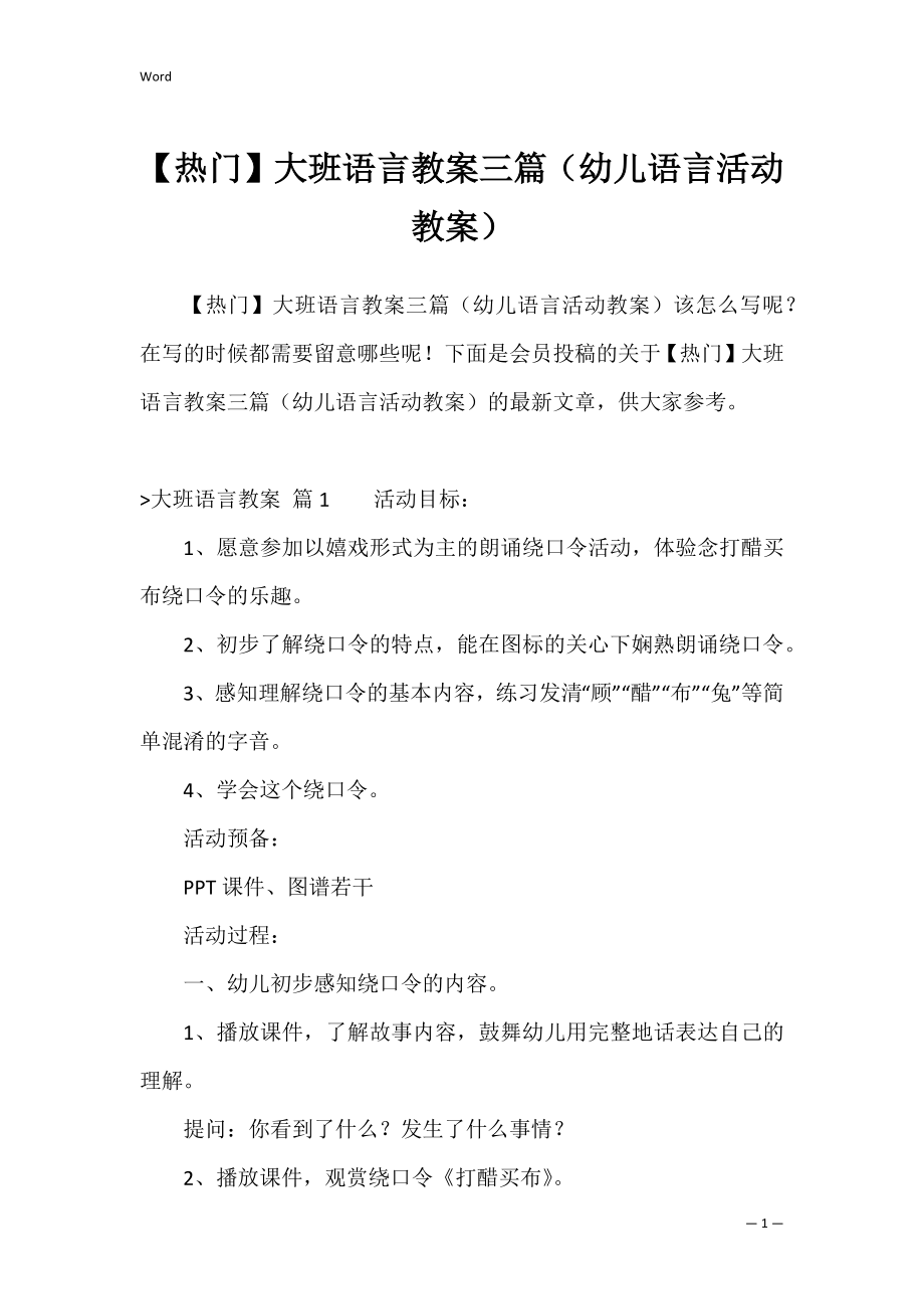 【热门】大班语言教案三篇（幼儿语言活动教案）.docx_第1页