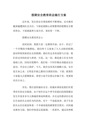 假期安全教育班会施行方案.docx