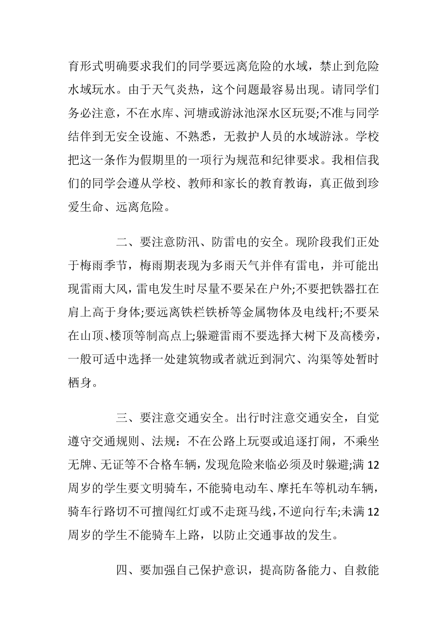 假期安全教育班会施行方案.docx_第2页