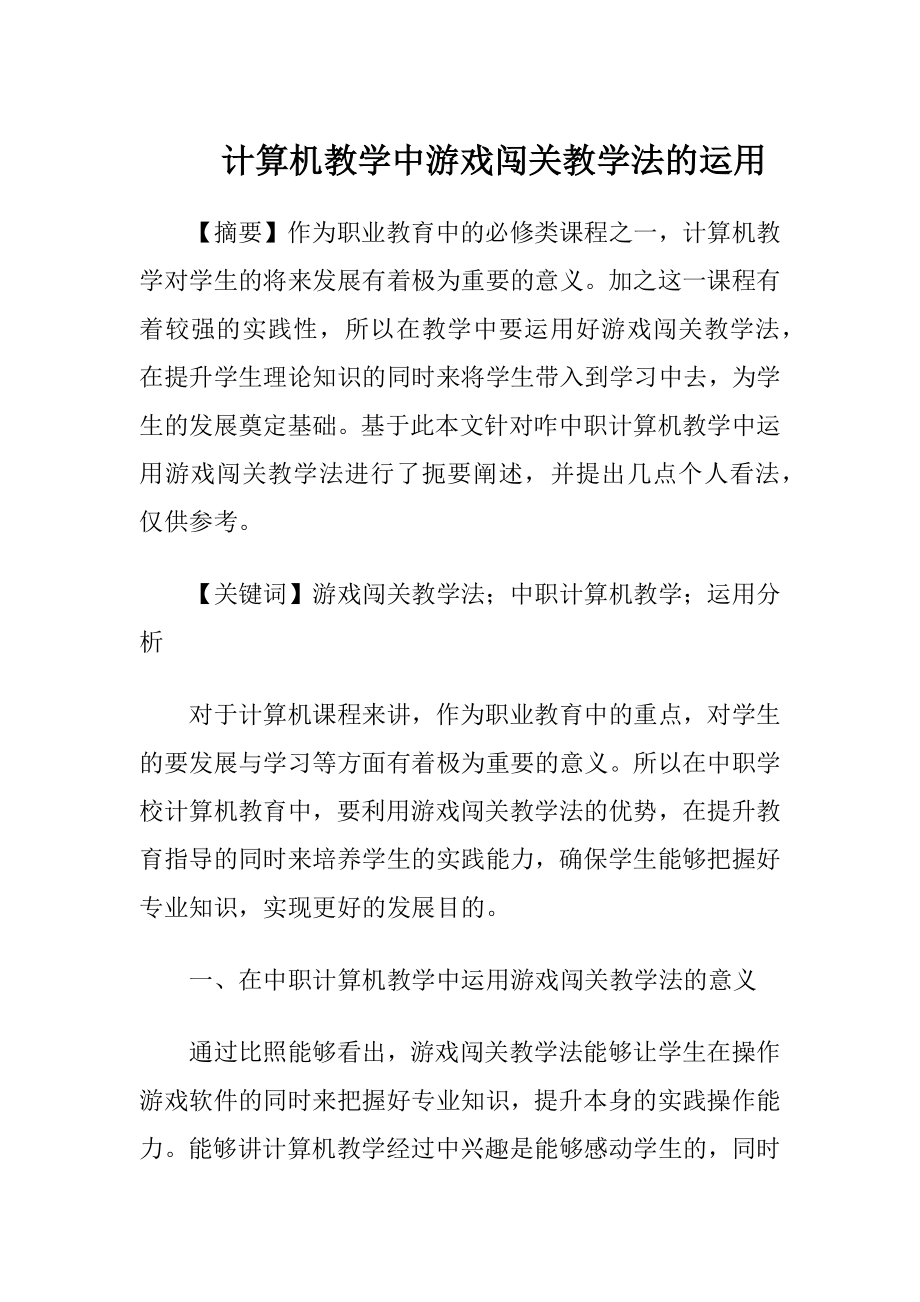 计算机教学中游戏闯关教学法的运用-精品文档.docx_第1页