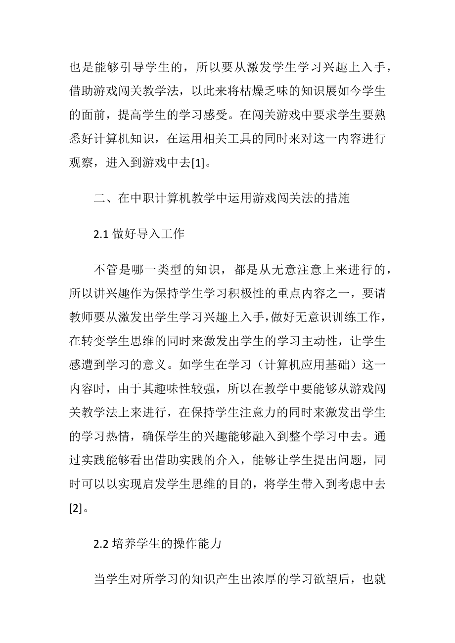 计算机教学中游戏闯关教学法的运用-精品文档.docx_第2页