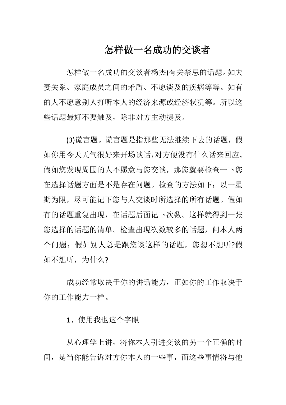 怎样做一名成功的交谈者.docx_第1页