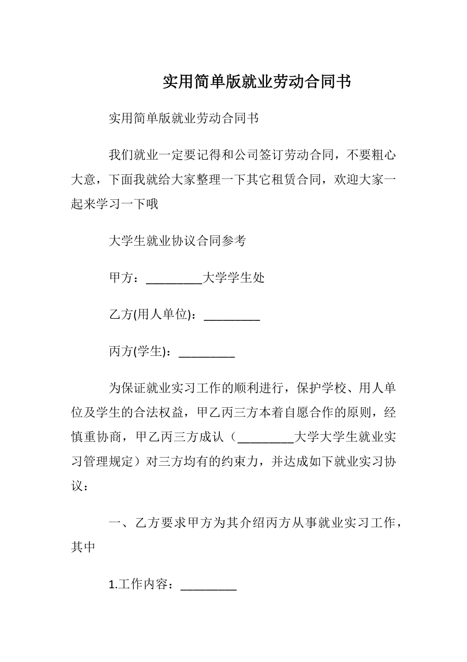 实用简单版就业劳动合同书.docx_第1页