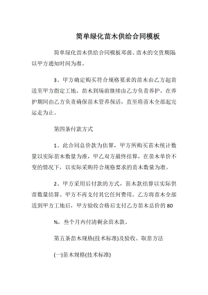 简单绿化苗木供给合同模板.docx