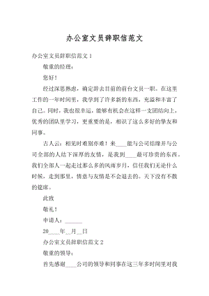 办公室文员辞职信范文例文.docx