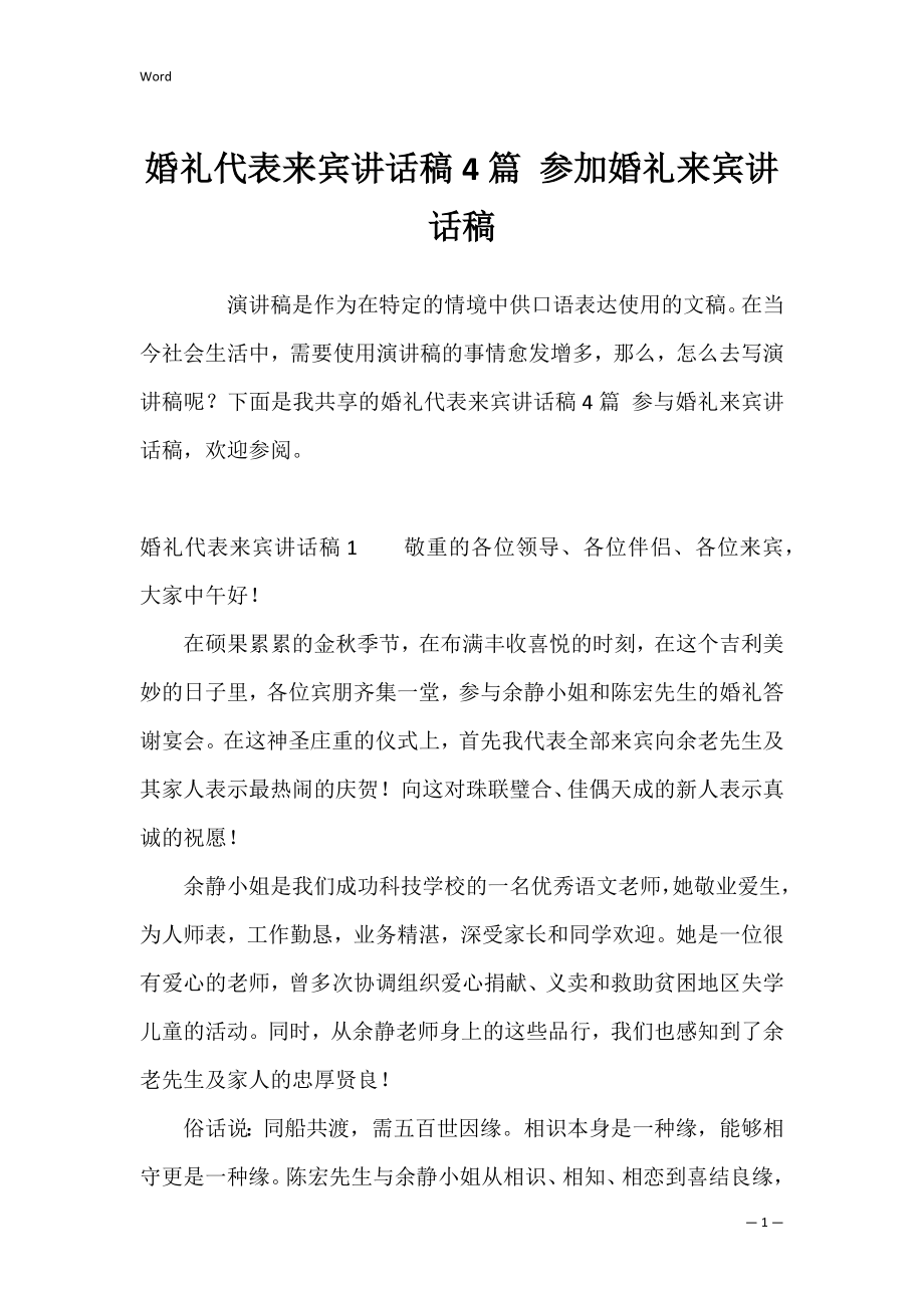 婚礼代表来宾讲话稿4篇 参加婚礼来宾讲话稿.docx_第1页