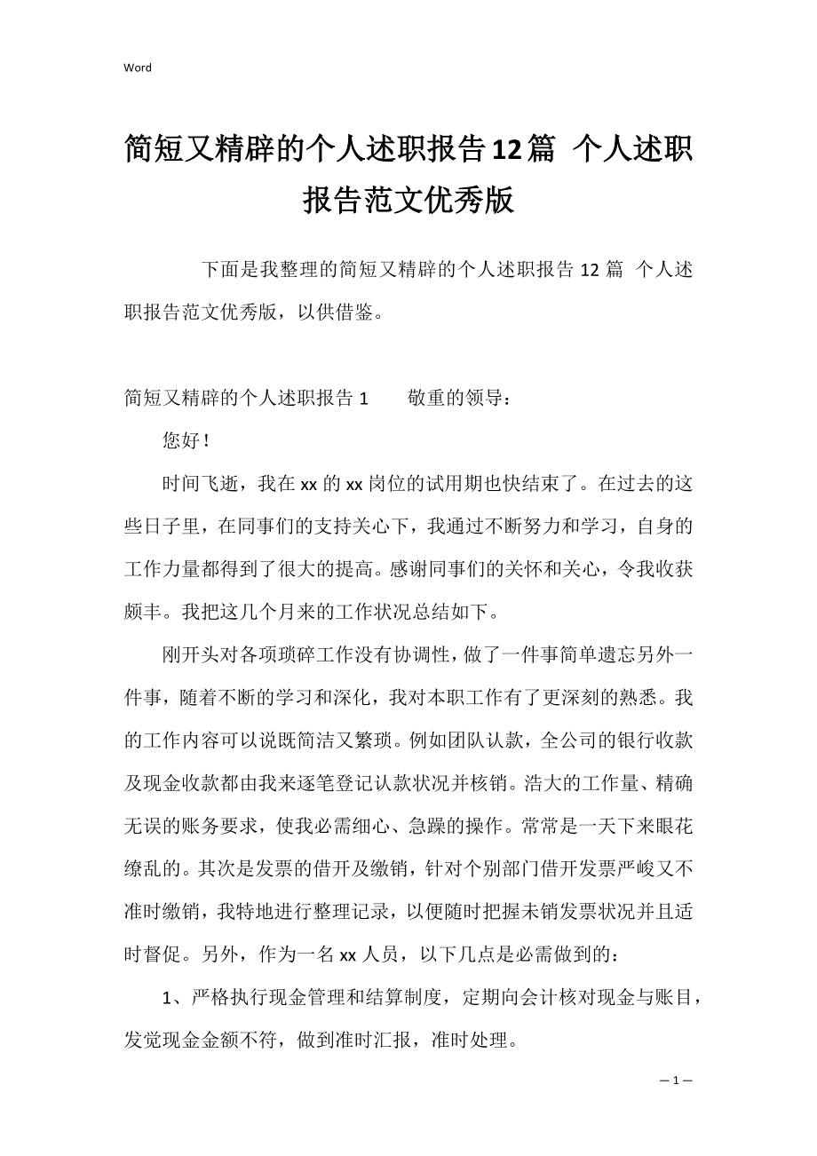 简短又精辟的个人述职报告12篇 个人述职报告范文优秀版.docx_第1页