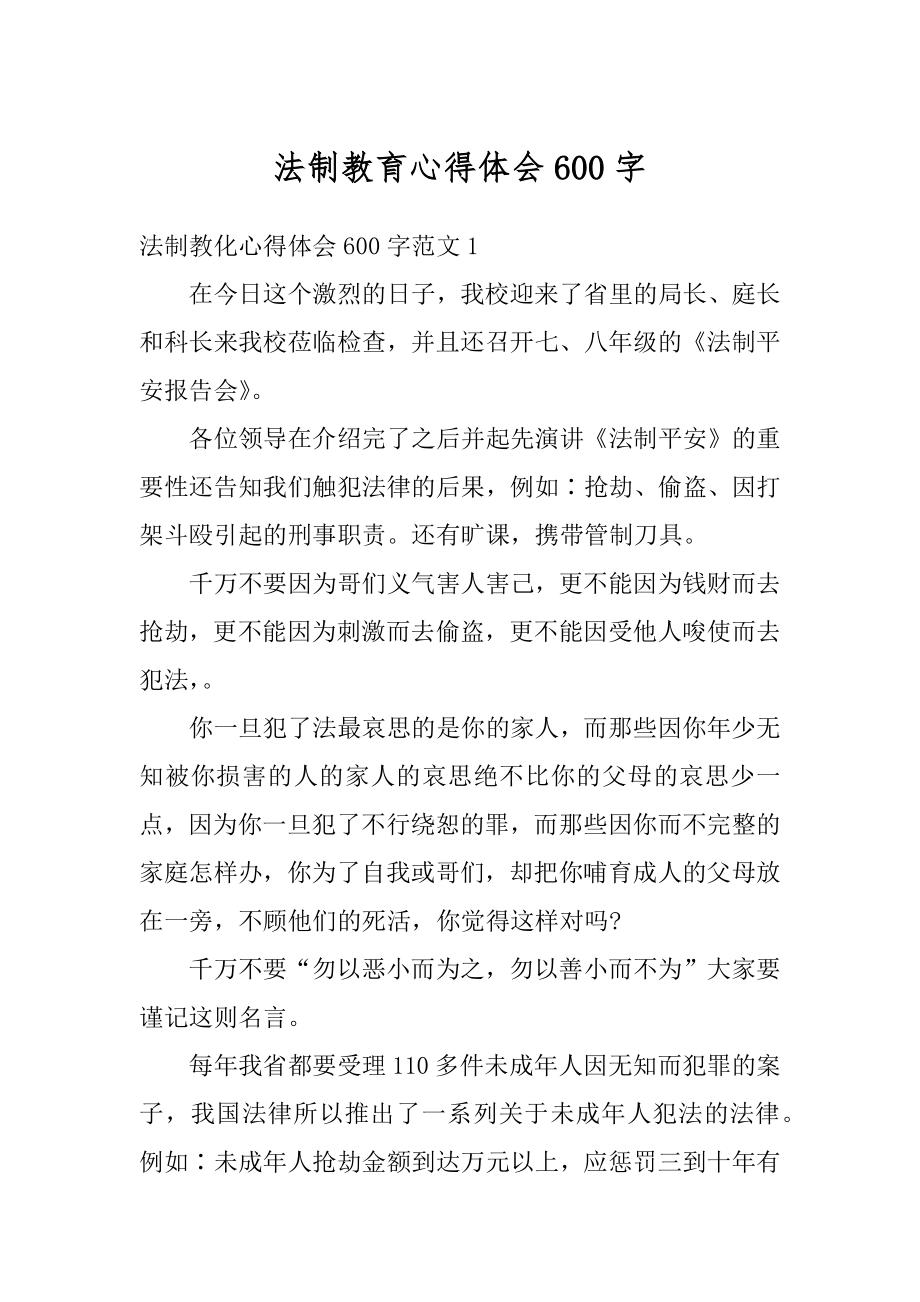 法制教育心得体会600字优质.docx_第1页