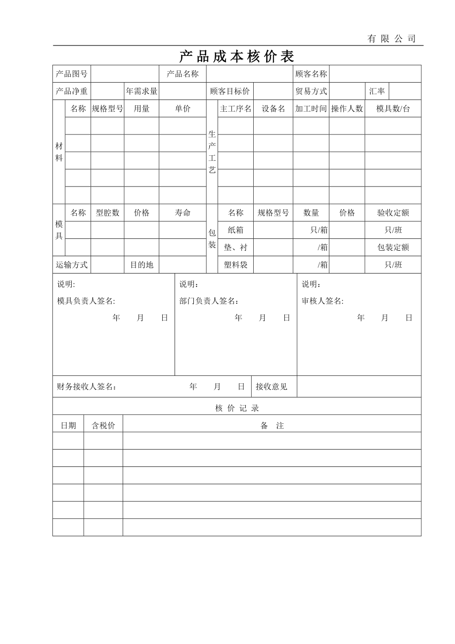 产品成本核价表.doc_第1页