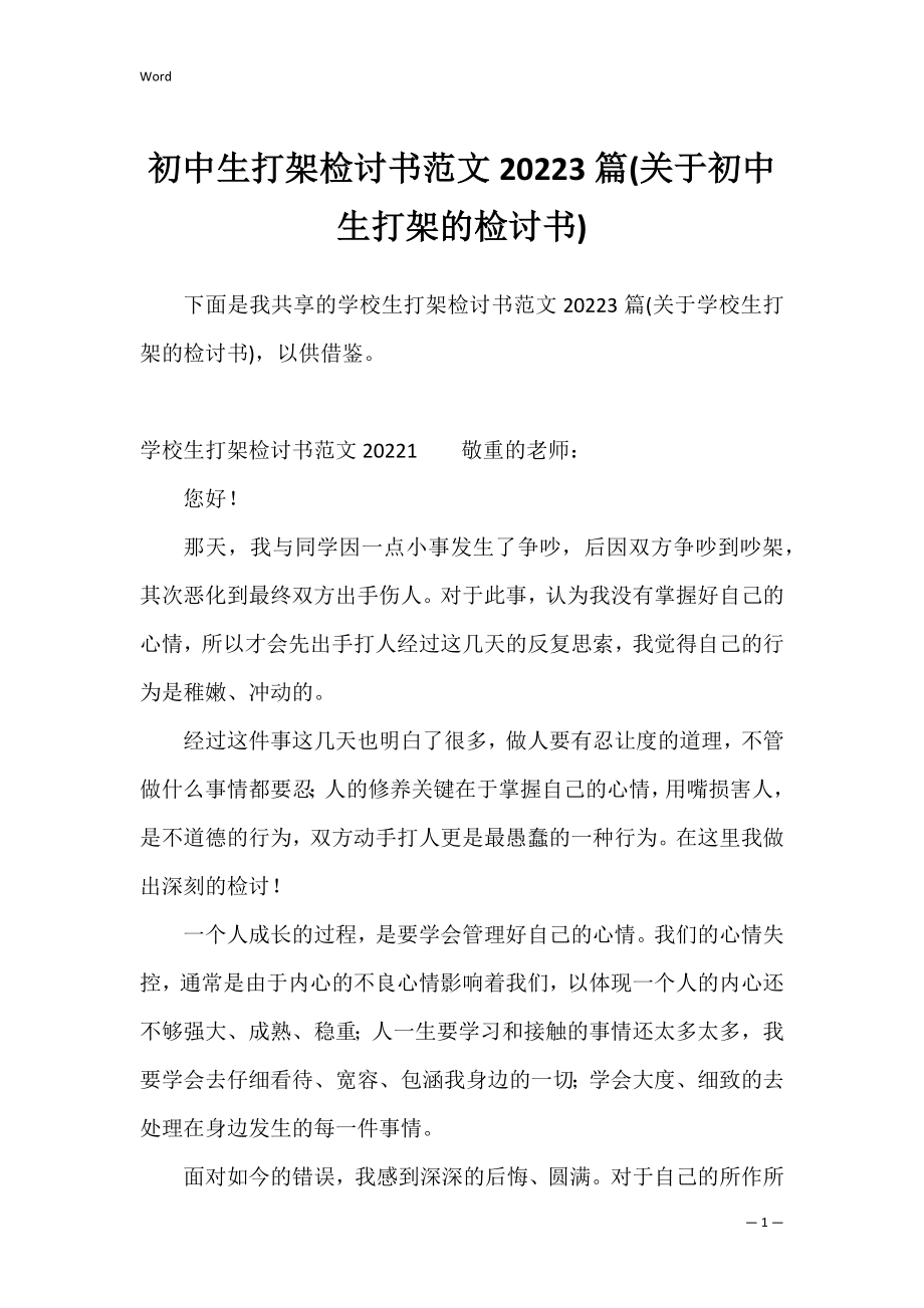 初中生打架检讨书范文20223篇(关于初中生打架的检讨书).docx_第1页