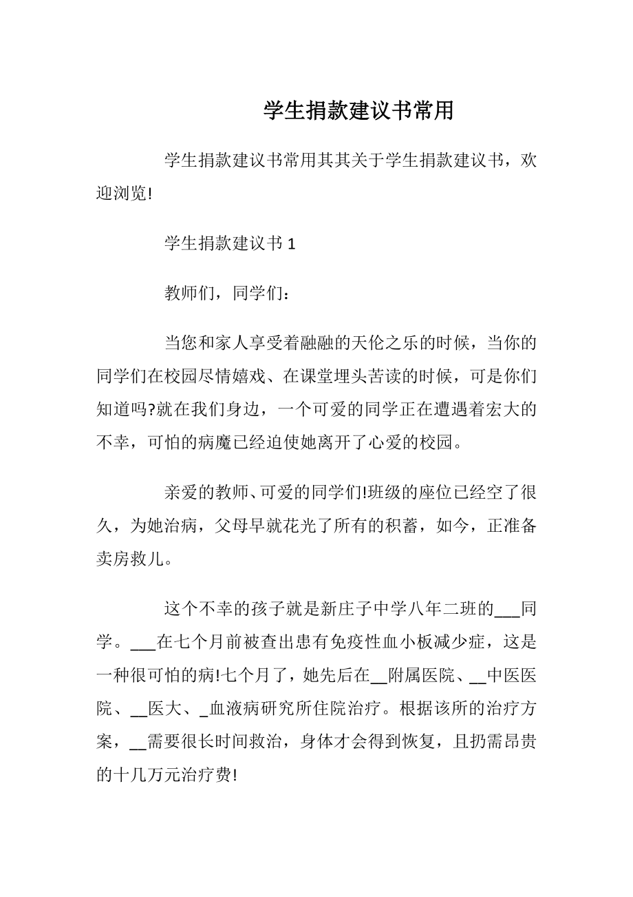 学生捐款建议书常用_1.docx_第1页