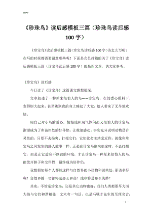 《珍珠鸟》读后感模板三篇（珍珠鸟读后感100字）.docx