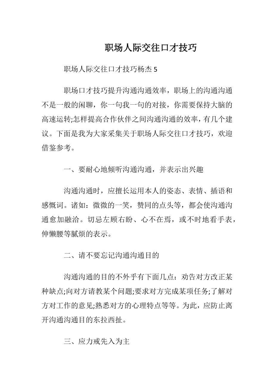 职场人际交往口才技巧.docx_第1页