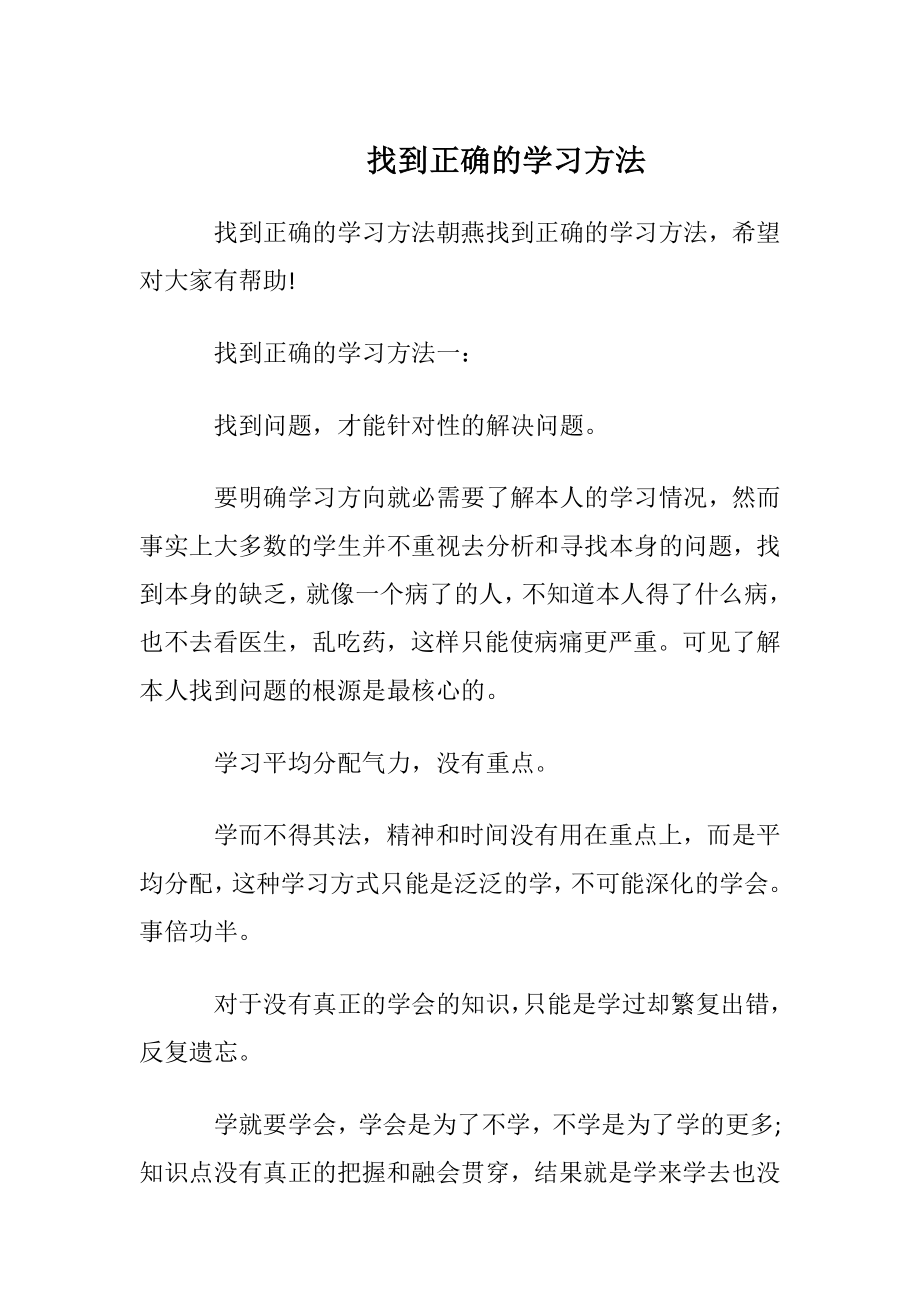 找到正确的学习方法.docx_第1页