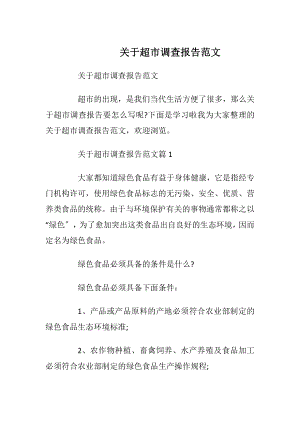 关于超市调查报告范文.docx