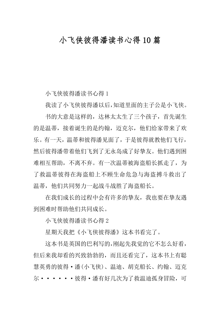 小飞侠彼得潘读书心得10篇范文.docx_第1页