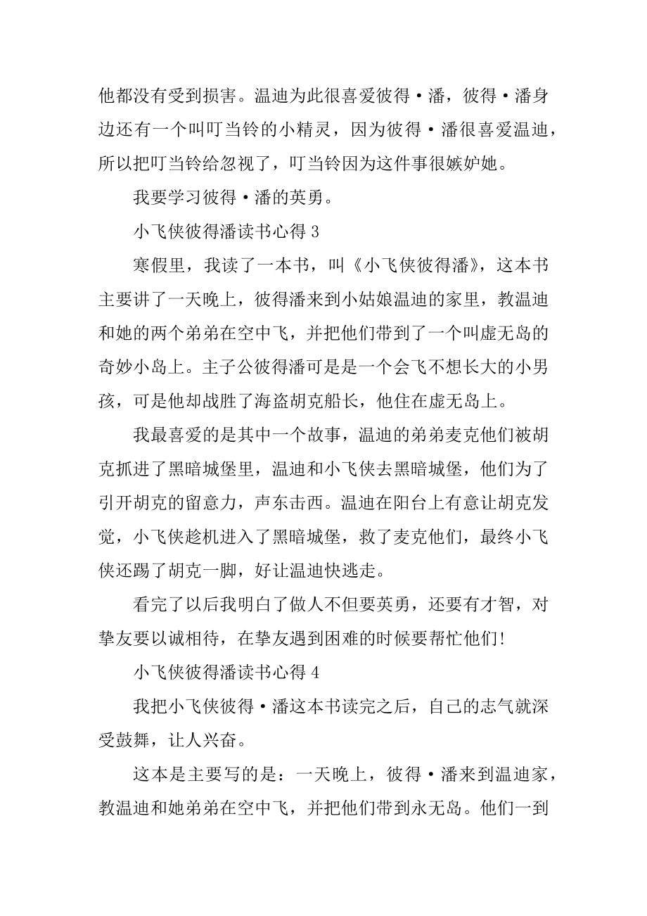 小飞侠彼得潘读书心得10篇范文.docx_第2页