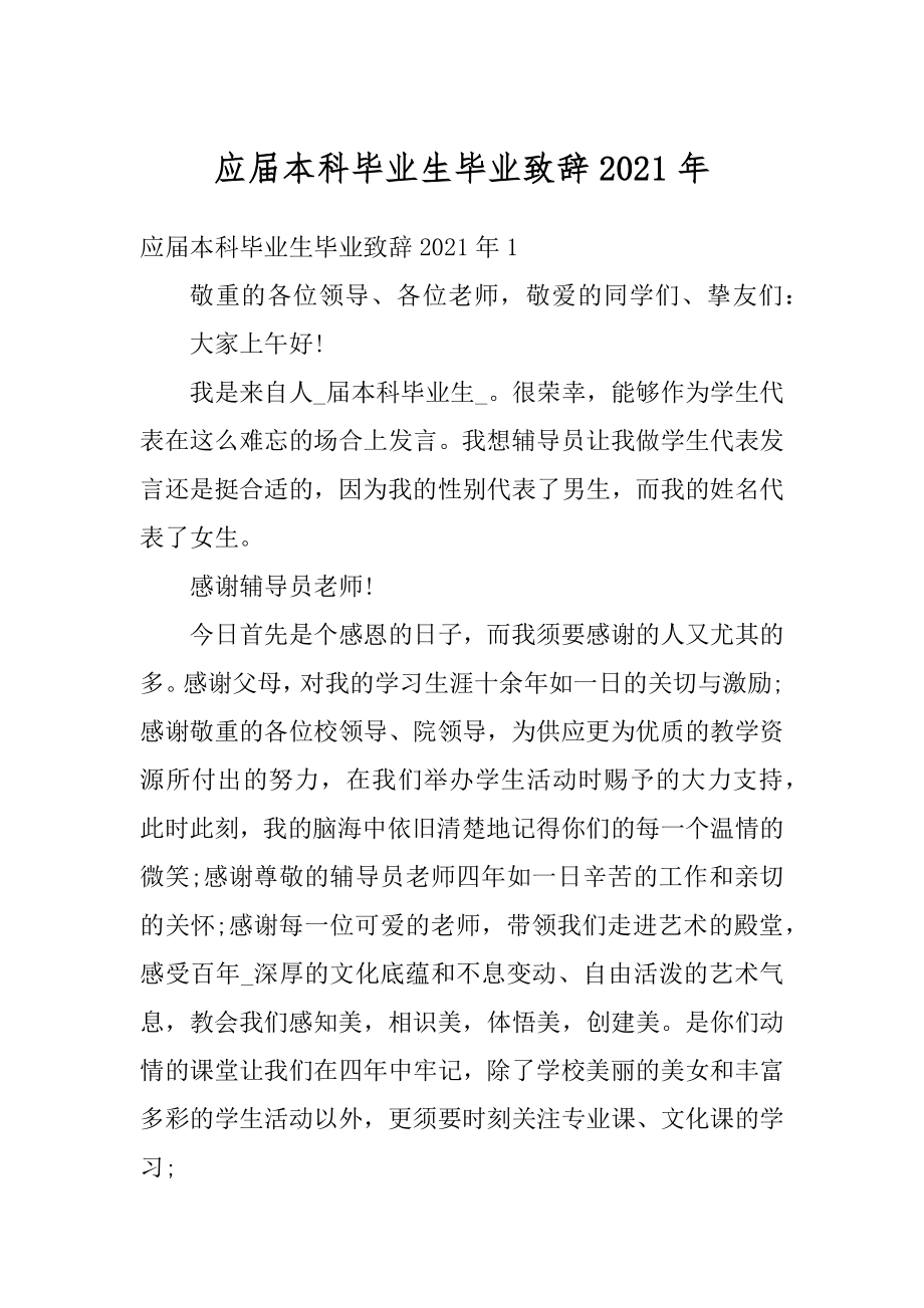 应届本科毕业生毕业致辞2021年精编.docx_第1页