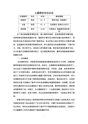 主题教研活动总结.doc