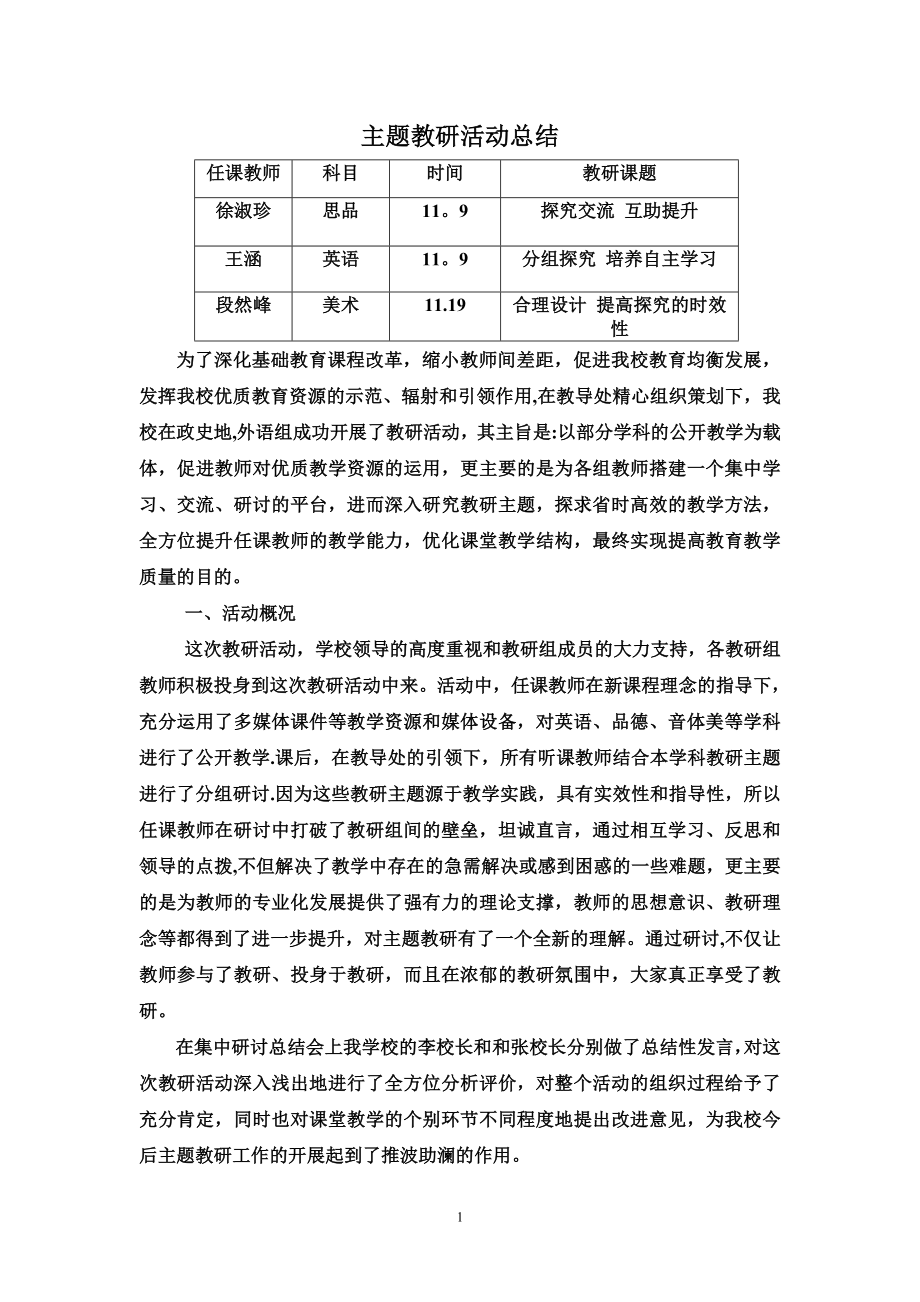 主题教研活动总结.doc_第1页