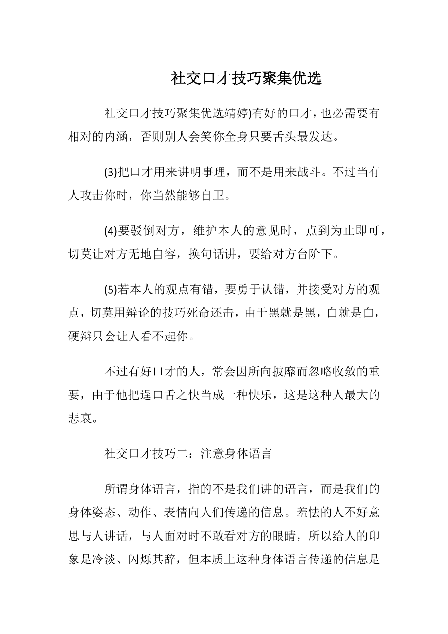 社交口才技巧聚集优选.docx_第1页