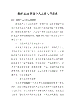 最新2021销售个人工作心得感想汇编.docx